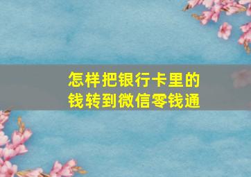 怎样把银行卡里的钱转到微信零钱通