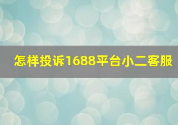 怎样投诉1688平台小二客服