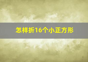 怎样折16个小正方形