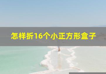 怎样折16个小正方形盒子