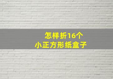 怎样折16个小正方形纸盒子