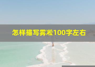 怎样描写雾凇100字左右