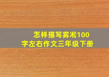 怎样描写雾凇100字左右作文三年级下册