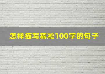 怎样描写雾凇100字的句子