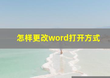 怎样更改word打开方式