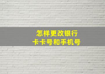 怎样更改银行卡卡号和手机号