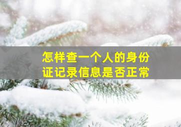 怎样查一个人的身份证记录信息是否正常