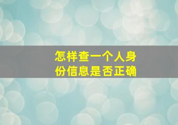 怎样查一个人身份信息是否正确