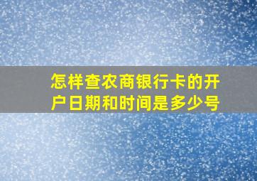 怎样查农商银行卡的开户日期和时间是多少号