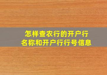 怎样查农行的开户行名称和开户行行号信息