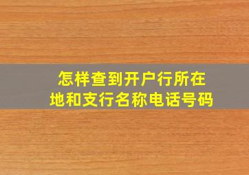 怎样查到开户行所在地和支行名称电话号码