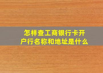 怎样查工商银行卡开户行名称和地址是什么