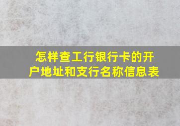 怎样查工行银行卡的开户地址和支行名称信息表