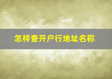 怎样查开户行地址名称