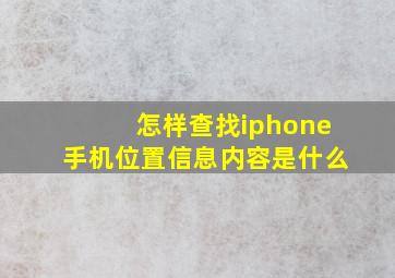 怎样查找iphone手机位置信息内容是什么