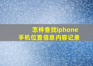 怎样查找iphone手机位置信息内容记录