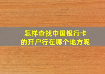 怎样查找中国银行卡的开户行在哪个地方呢