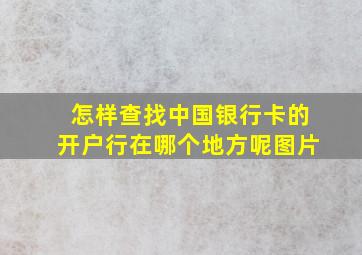 怎样查找中国银行卡的开户行在哪个地方呢图片