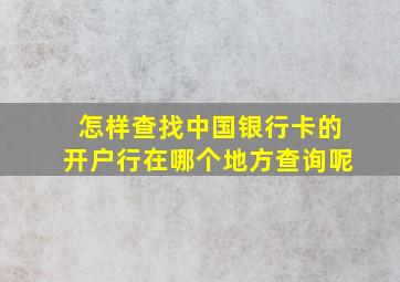 怎样查找中国银行卡的开户行在哪个地方查询呢