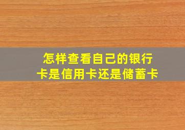 怎样查看自己的银行卡是信用卡还是储蓄卡