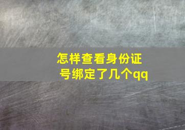 怎样查看身份证号绑定了几个qq