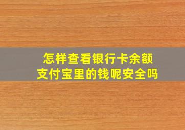 怎样查看银行卡余额支付宝里的钱呢安全吗