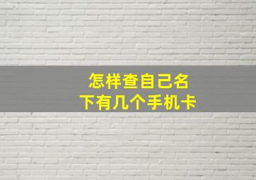 怎样查自己名下有几个手机卡