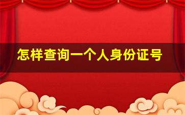 怎样查询一个人身份证号