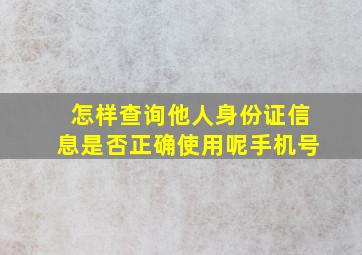 怎样查询他人身份证信息是否正确使用呢手机号