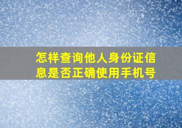 怎样查询他人身份证信息是否正确使用手机号