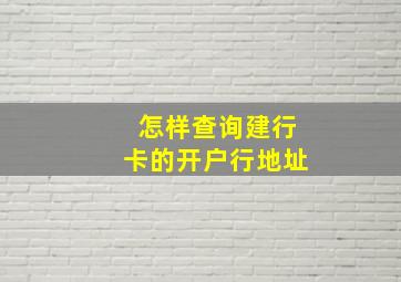 怎样查询建行卡的开户行地址