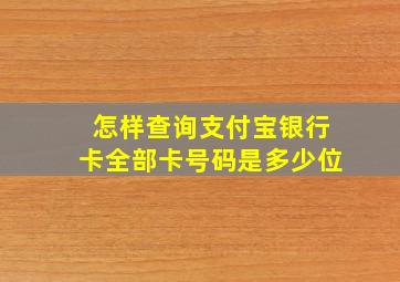 怎样查询支付宝银行卡全部卡号码是多少位