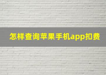 怎样查询苹果手机app扣费