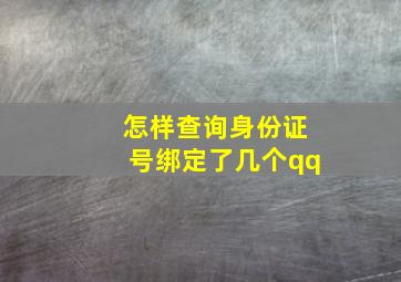 怎样查询身份证号绑定了几个qq