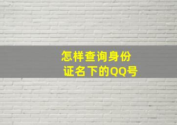 怎样查询身份证名下的QQ号