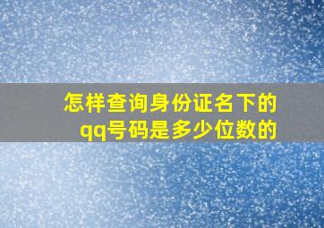 怎样查询身份证名下的qq号码是多少位数的