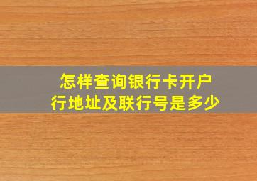 怎样查询银行卡开户行地址及联行号是多少