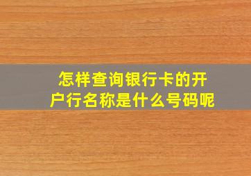 怎样查询银行卡的开户行名称是什么号码呢