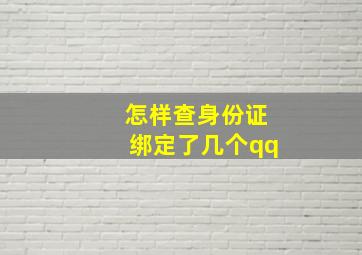 怎样查身份证绑定了几个qq