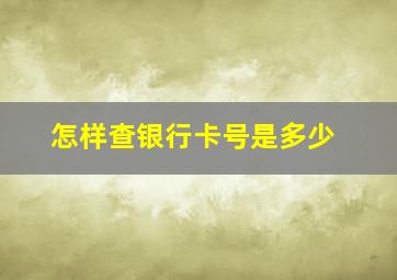 怎样查银行卡号是多少