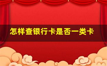 怎样查银行卡是否一类卡