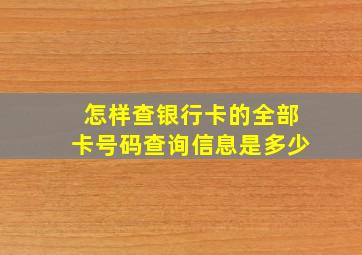 怎样查银行卡的全部卡号码查询信息是多少