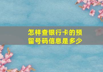 怎样查银行卡的预留号码信息是多少