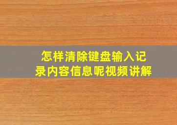 怎样清除键盘输入记录内容信息呢视频讲解