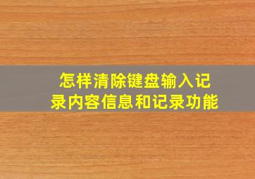 怎样清除键盘输入记录内容信息和记录功能