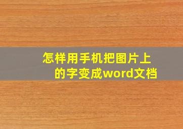 怎样用手机把图片上的字变成word文档