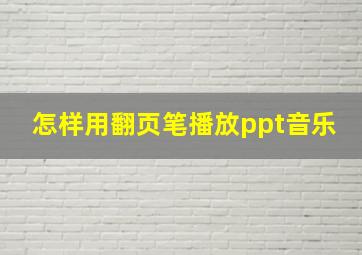 怎样用翻页笔播放ppt音乐