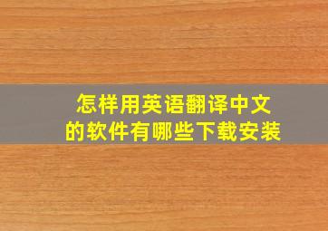 怎样用英语翻译中文的软件有哪些下载安装