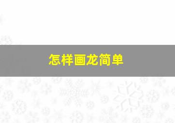 怎样画龙简单