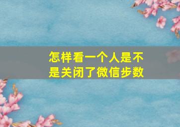 怎样看一个人是不是关闭了微信步数